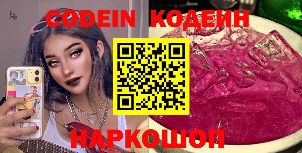 Codein Purple Drank Великий Новгород