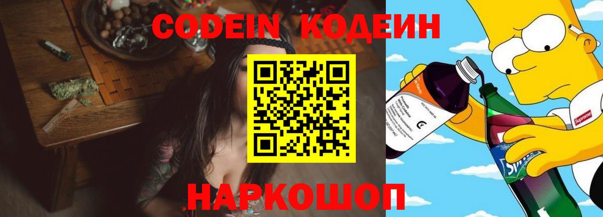Кодеиновый сироп Lean Purple Drank  Вход с VPN  Codein Purple Drank  Великий Новгород 